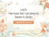 人教版新目標(biāo)英語(yǔ)九上Unit9《I like music that I can dance to.》Section A 3a-3c課件+導(dǎo)學(xué)案+分層練習(xí)（含解析）+素材