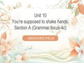 人教版新目標英語九上Unit10 《You’re supposed to shake hands.》Section A Grammar focus-4c課件+導(dǎo)學(xué)案+分層練習(xí)（含解析）+素材
