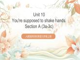人教版新目標英語九上Unit10 《You’re supposed to shake hands.》Section A 3a-3c課件+導(dǎo)學(xué)案+分層練習(xí)（含解析）+素材