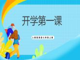人教版英語七年級(jí)上冊(cè)《開學(xué)第一課》課件+素材