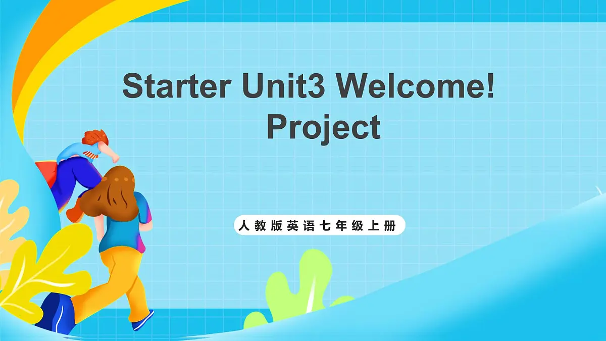 人教版英语七年级上册Starter Unit3 《Welcome! 》Project课件第1页