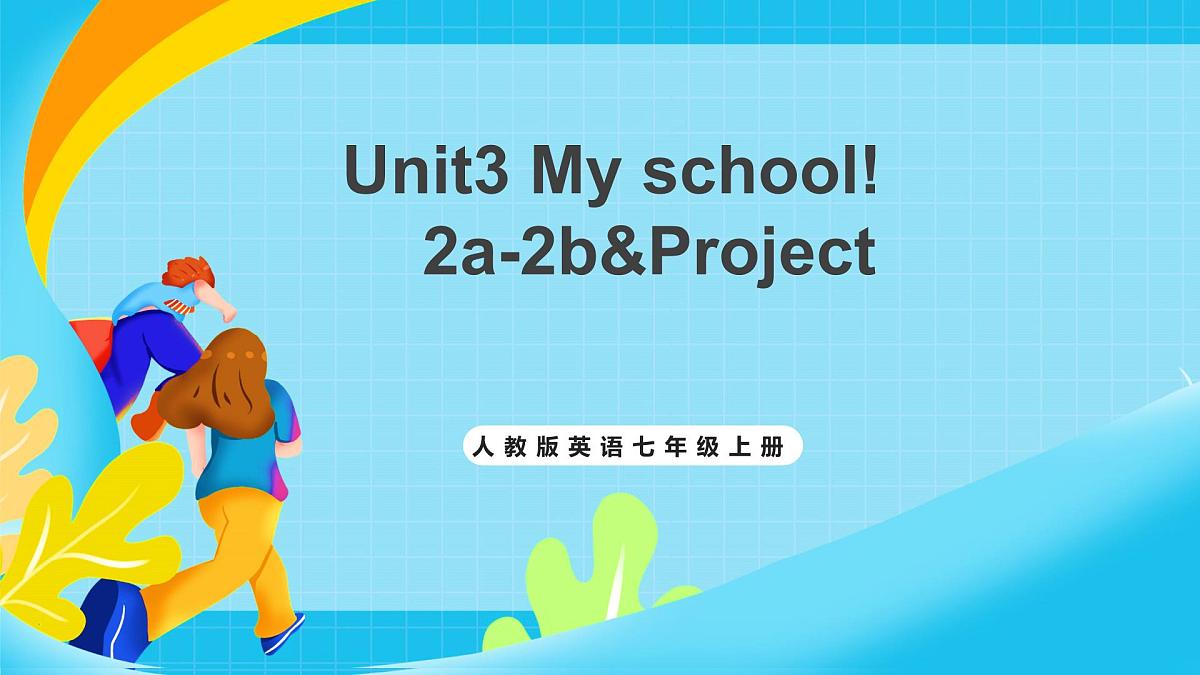 人教版英语七年级上册Unit3《 My school!》 SectionB 2a-2b&Project课件第1页