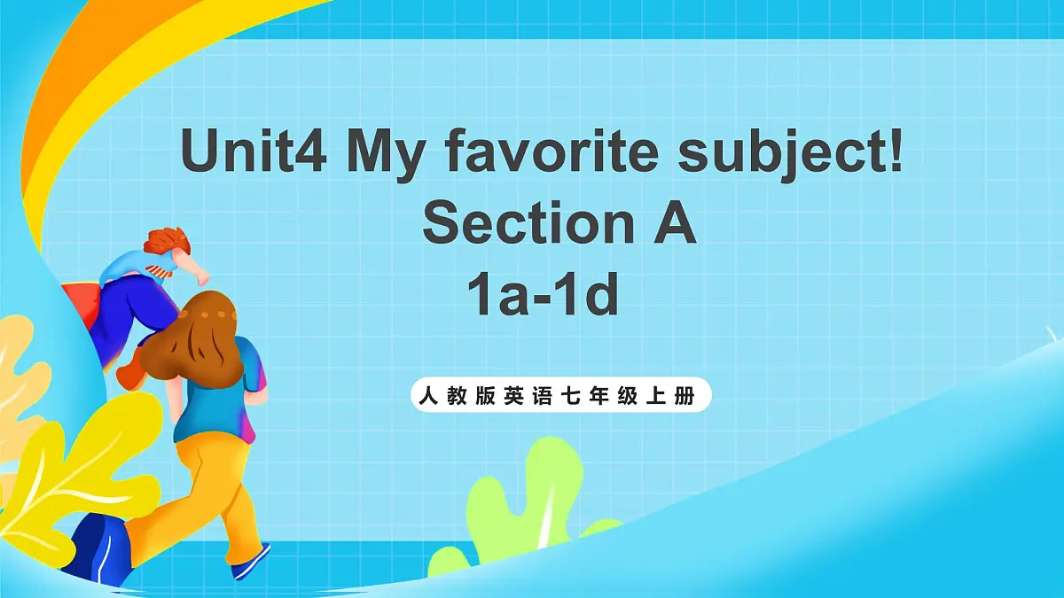 人教版英语七年级上册Unit4 《My favorite subject! 》 SectionA 1a-1d课件第1页
