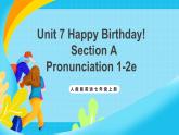 人教版英語七年級(jí)上冊(cè)Unit 7 《Happy Birthday! 》 SectionA  Pronunciation 1-2e優(yōu)質(zhì)課件+同步練習(xí)+素材包