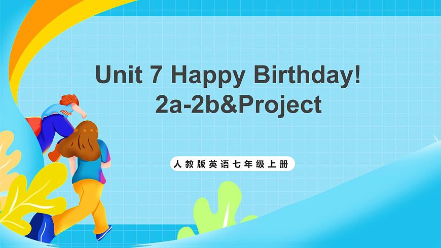 人教版英语七年级上册Unit 7 《Happy Birthday!》SectionB 2a-2b&Project课件第1页
