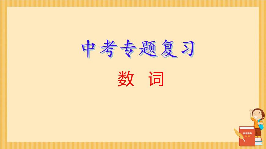 中考英语专题复习-数词 课件第1页