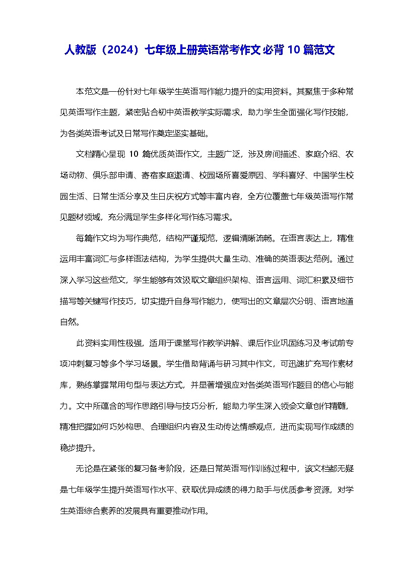 人教版（2024）七年级上册英语常考作文必背10篇范文 学案第1页