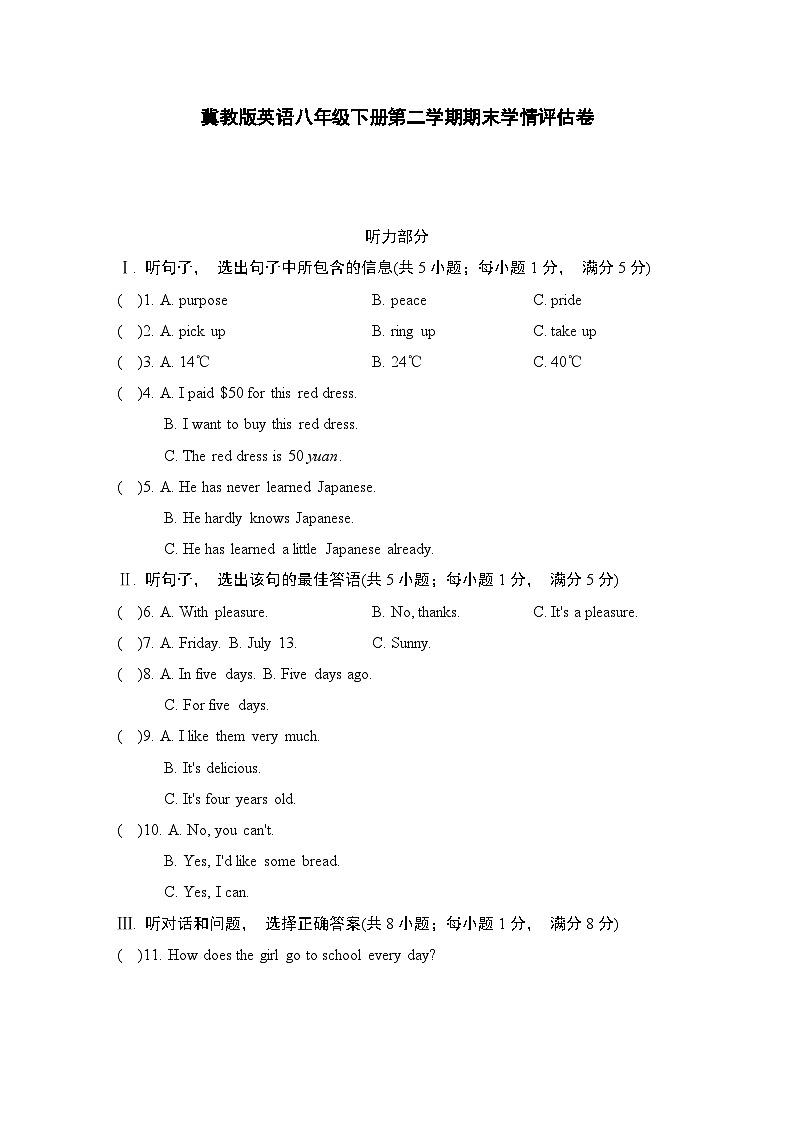 冀教版英语八年级下册第二学期期末学情评估卷第1页