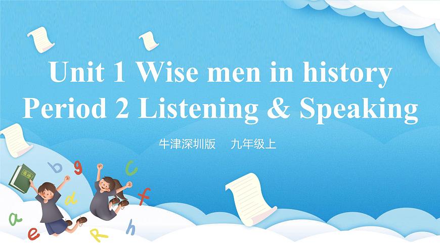 沪教牛津版（六三制三起）英语九上 Unit1《Wise men in history》第2课时 Listening & Speaking课件第1页