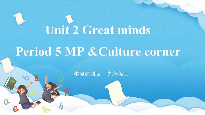 沪教牛津版（六三制三起）英语九上 Unit2《Great minds》第5课时  More practice&culture corner 课件第1页