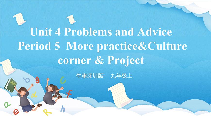 沪教牛津版（六三制三起）英语九上 Unit4《Problems and Advice 》第5课时 More practice& Culture corner 课件第1页