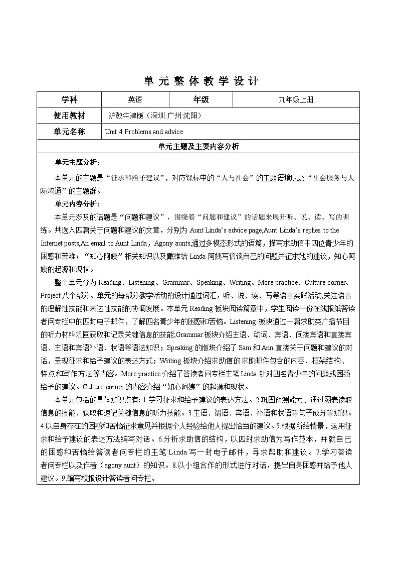沪教牛津版（六三制三起）英语九上 Unit4《Problems and advice》大单元教学设计第1页