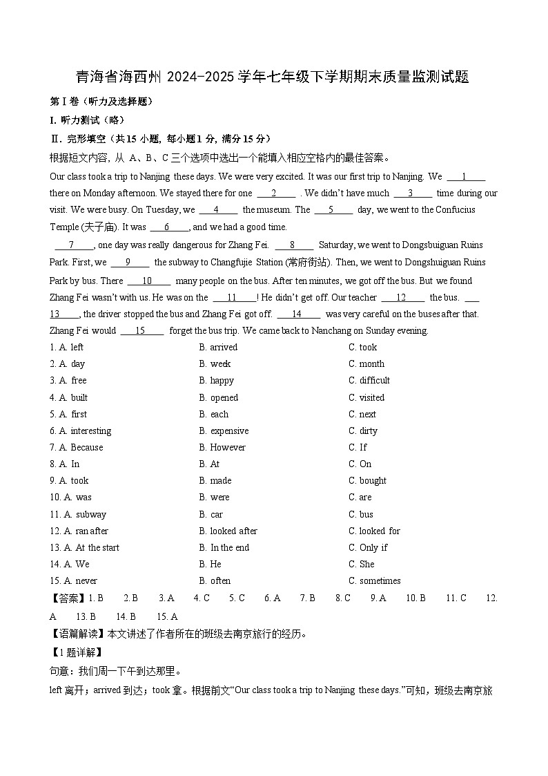 青海省海西州2024-2025学年七年级下学期期末质量监测英语试卷（解析版）第1页