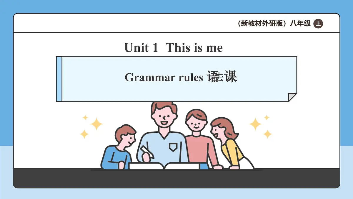 【新课标AI赋能教学】Unit 1 This is me Grammar rules语法课新教材外研版八上英语课件第1页