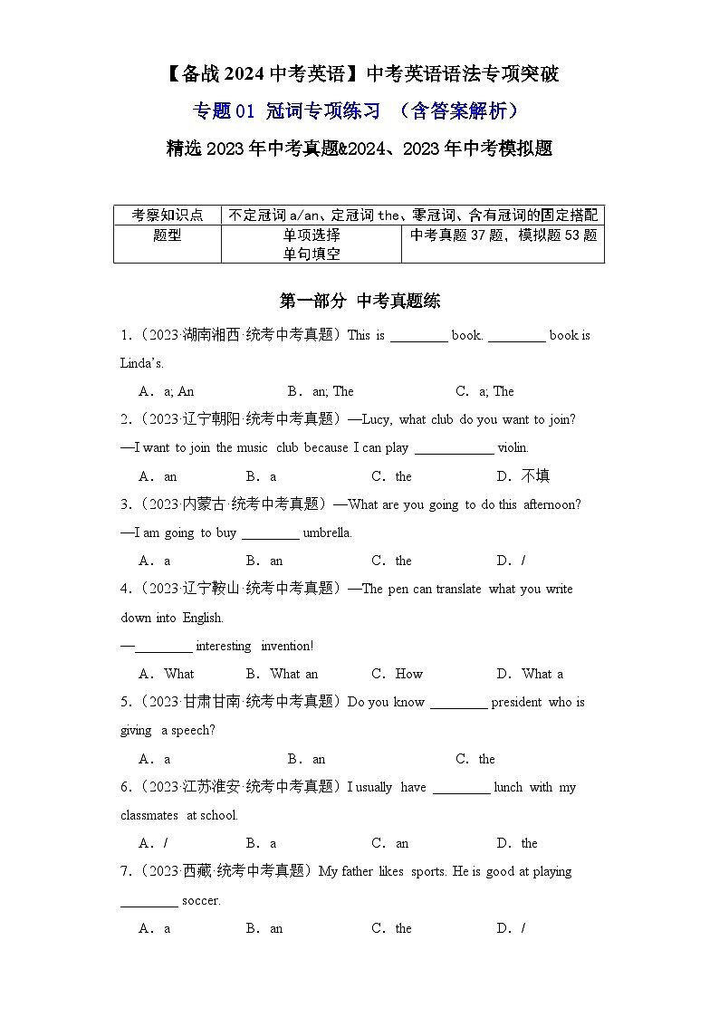 专题01冠词专项练习-【备战2024中考英语】中考英语语法专项突破（含答案与解析）第1页