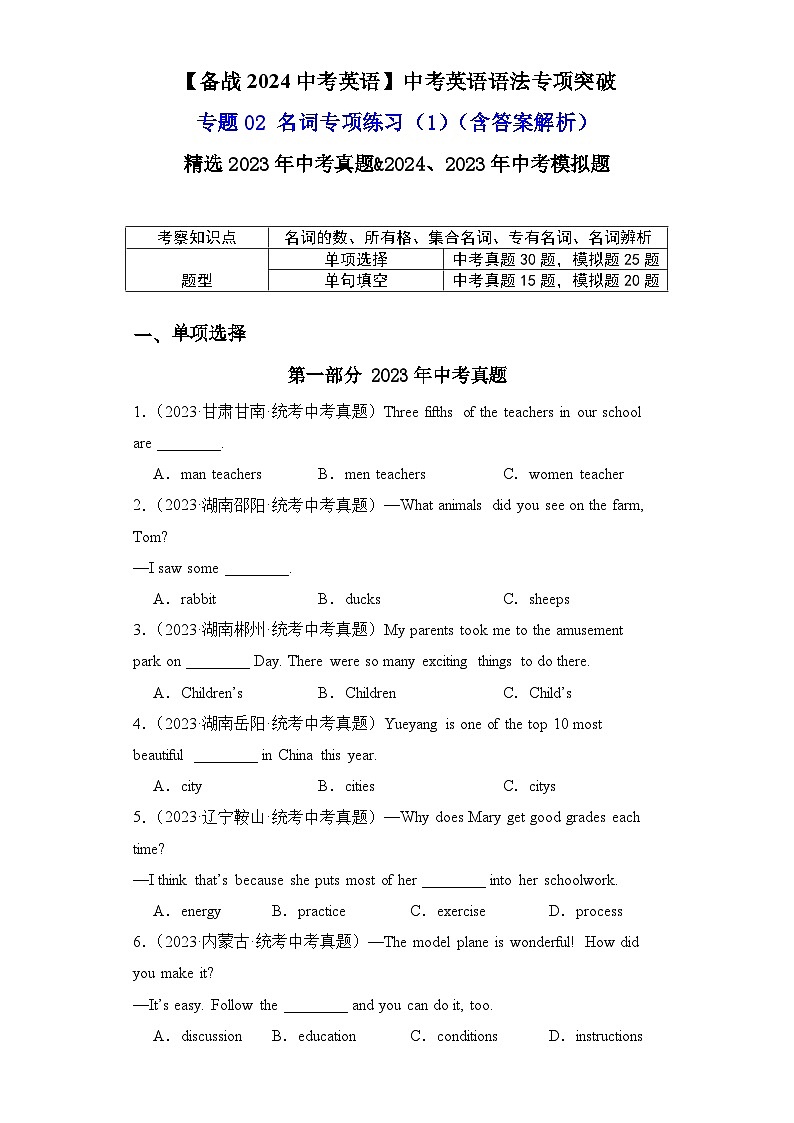 专题02名词专项练习（1）（单项选择+单句填空）-【备战2024中考英语】中考英语语法专项突破（含答案与解析）第1页