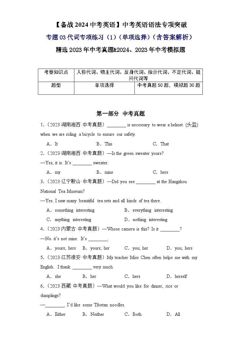 专题03代词专项练习（1）（单项选择）-【备战2024中考英语】中考英语语法专项突破（含答案与解析）第1页
