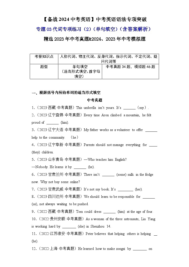 专题03代词专项练习（2）（单句填空）-【备战2024中考英语】中考英语语法专项突破（含答案与解析）第1页
