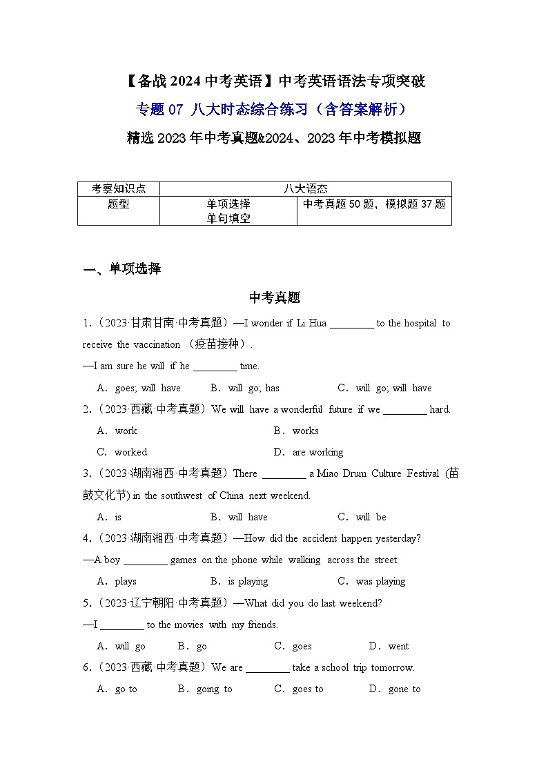 专题07中考英语八大时态综合练习-【备战2024中考英语】中考英语语法专项突破（含答案与解析）第1页