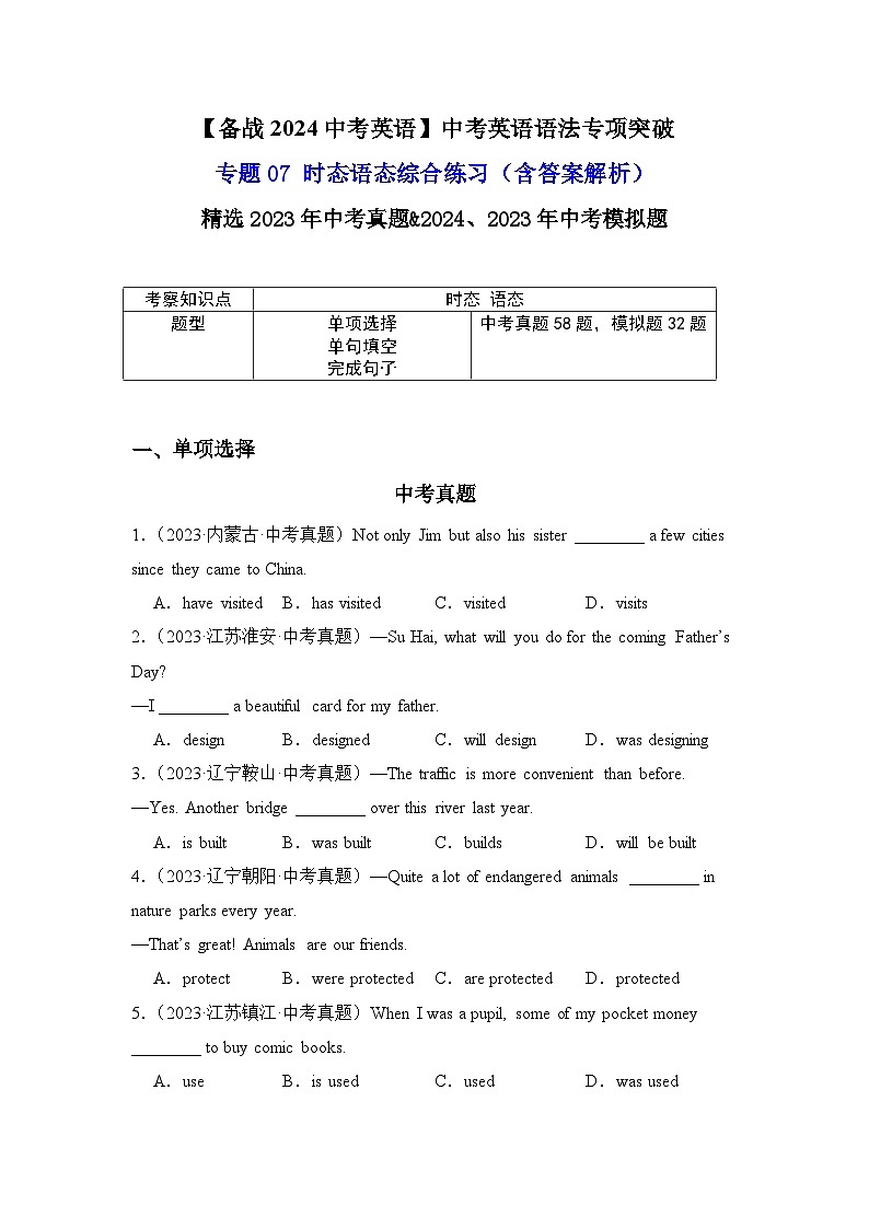 专题07中考英语时态语态综合练习-【备战2024中考英语】中考英语语法专项突破（含答案与解析）第1页