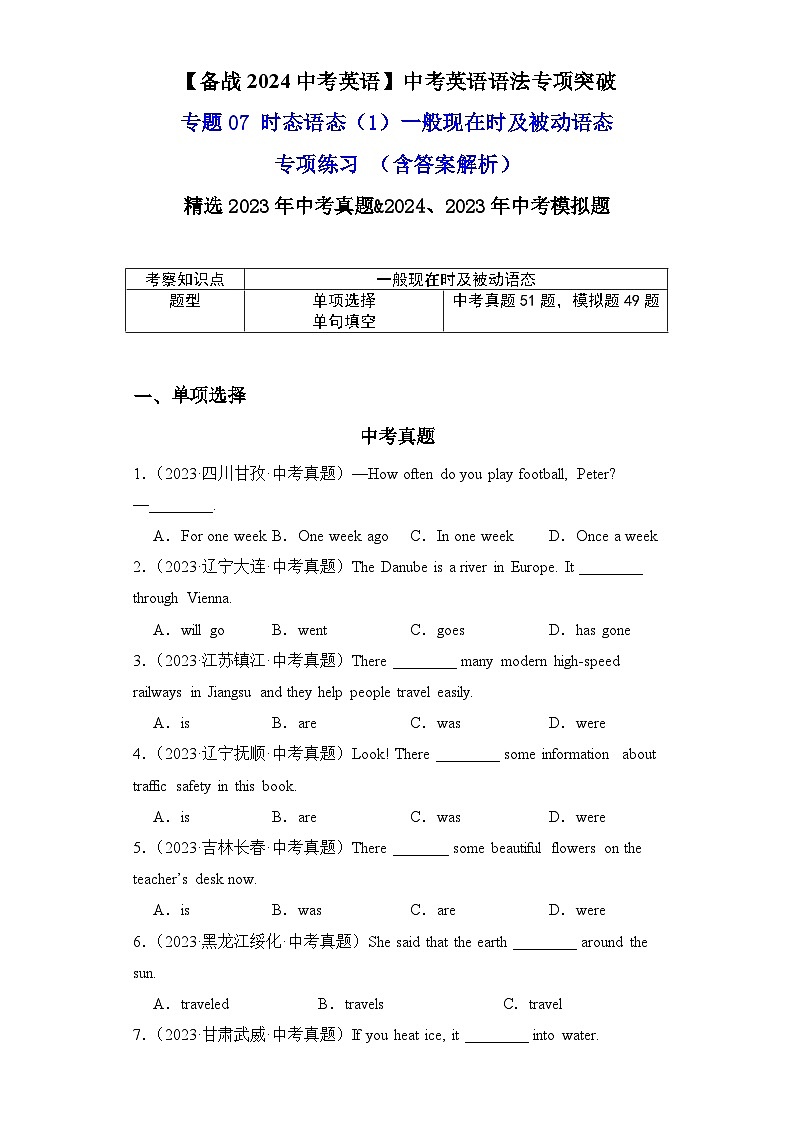 专题07时态语态（1）一般现在时及被动语态专项练习-【备战2024中考英语】中考英语语法专项突破（含答案与解析）第1页