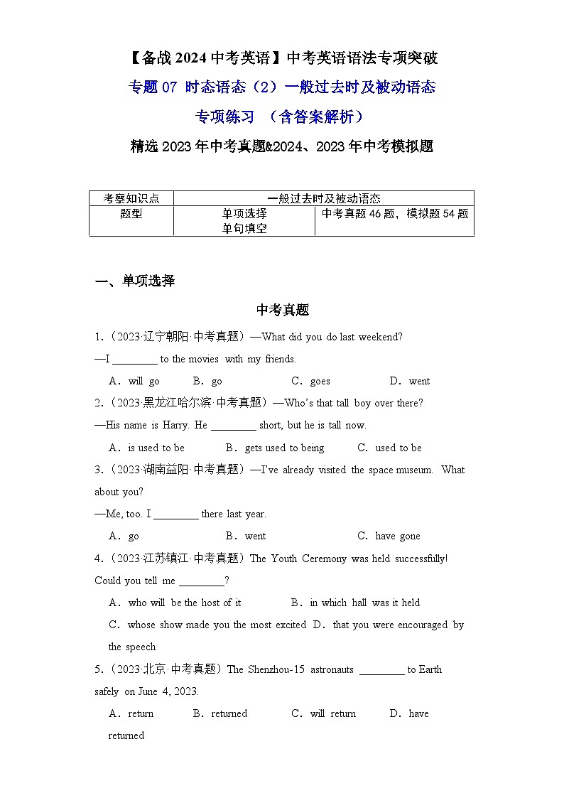 专题07时态语态（2）一般过去时及被动语态专项练习-【备战2024中考英语】中考英语语法专项突破（含答案与解析）第1页