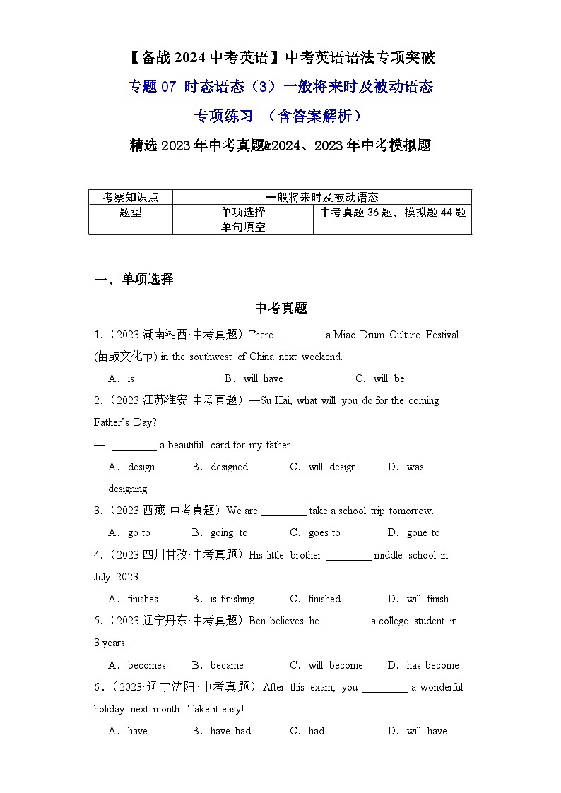 专题07时态语态（3）一般将来时及被动语态专项练习-【备战2024中考英语】中考英语语法专项突破（含答案与解析）第1页