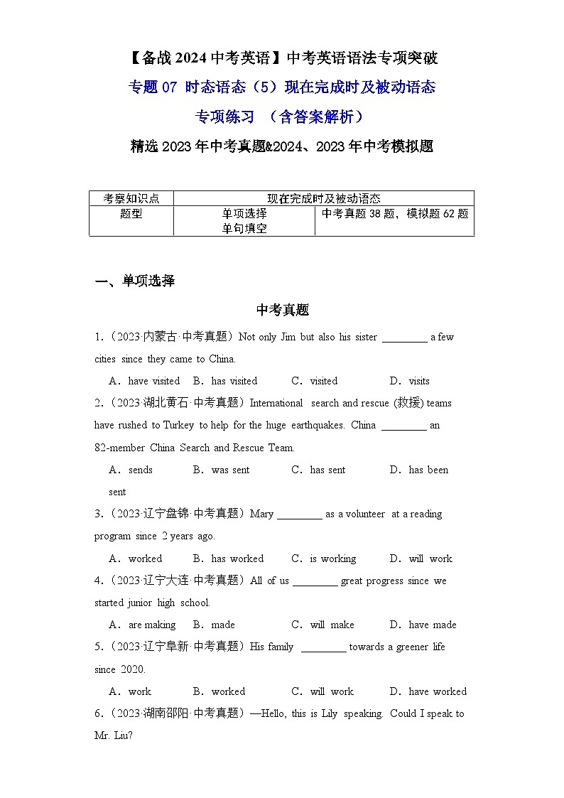专题07时态语态（5）现在完成时及被动语态专项练习-【备战2024中考英语】中考英语语法专项突破（含答案与解析）第1页