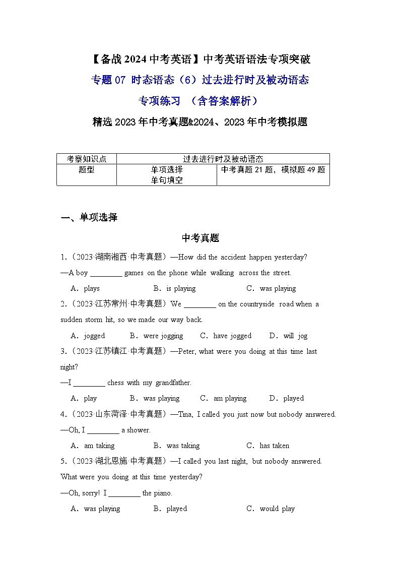 专题07时态语态（6）过去进行时及被动语态专项练习-【备战2024中考英语】中考英语语法专项突破（含答案与解析）第1页
