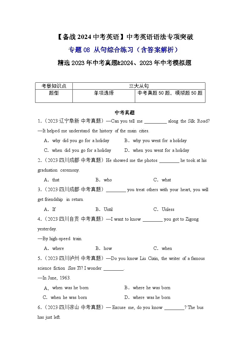 专题08中考英语从句综合练习-【备战2024中考英语】中考英语语法专项突破（含答案与解析）第1页