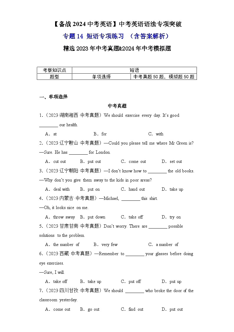 专题14短语专项练习-【备战2024中考英语】中考英语语法专项突破（含答案与解析）第1页