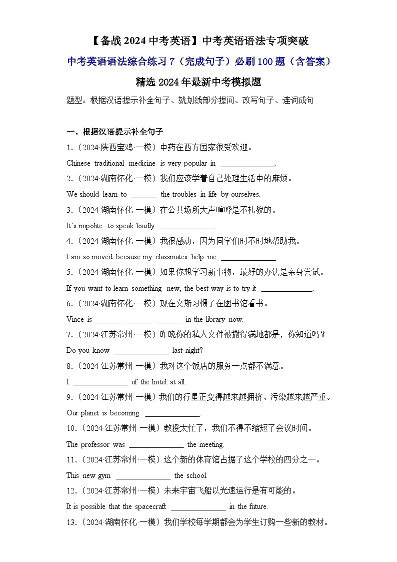 中考英语语法综合练习7（完成句子）必刷100题-【备战2024中考英语】中考英语语法专项突破（含答案与解析）第1页