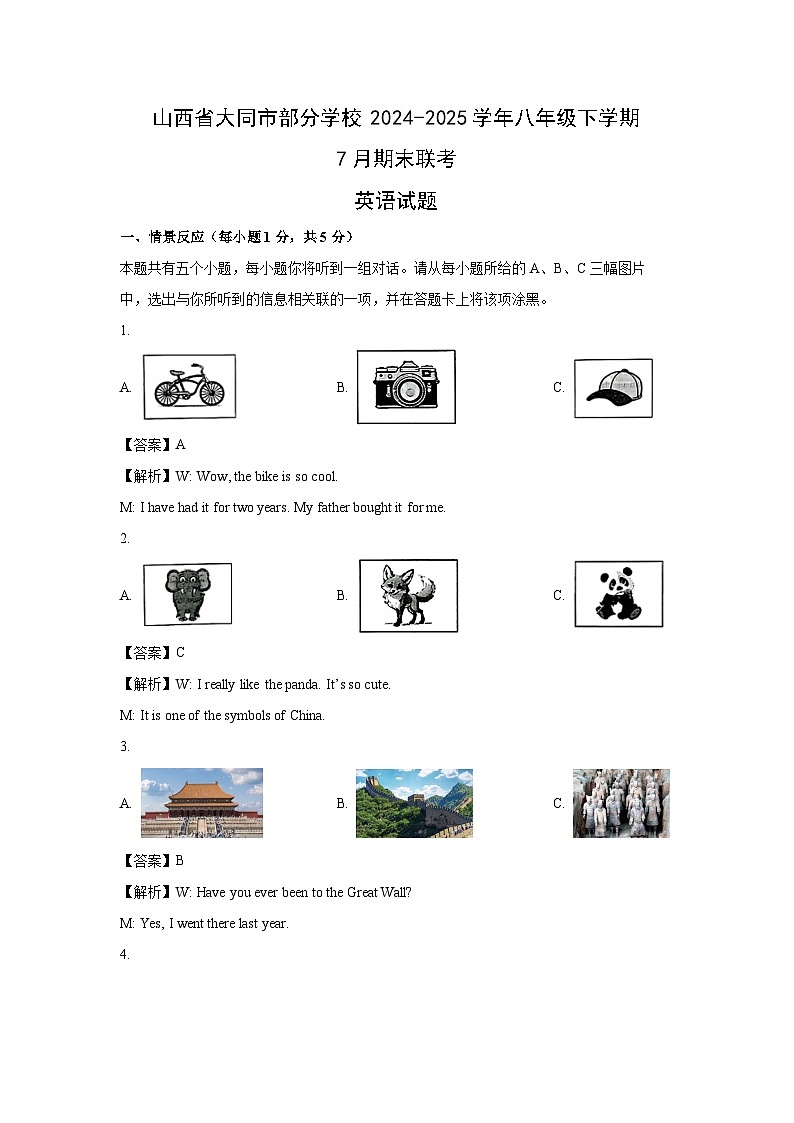 山西省大同市部分学校2024-2025学年八年级下学期7月期末联考 (解析版)英语试卷第1页