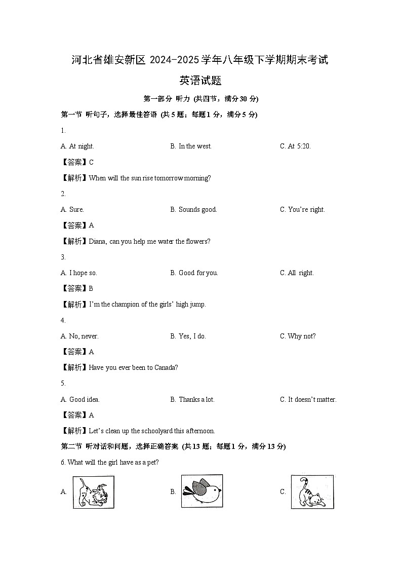 河北省雄安新区2024-2025学年八年级下学期期末考试 (解析版)英语试卷第1页