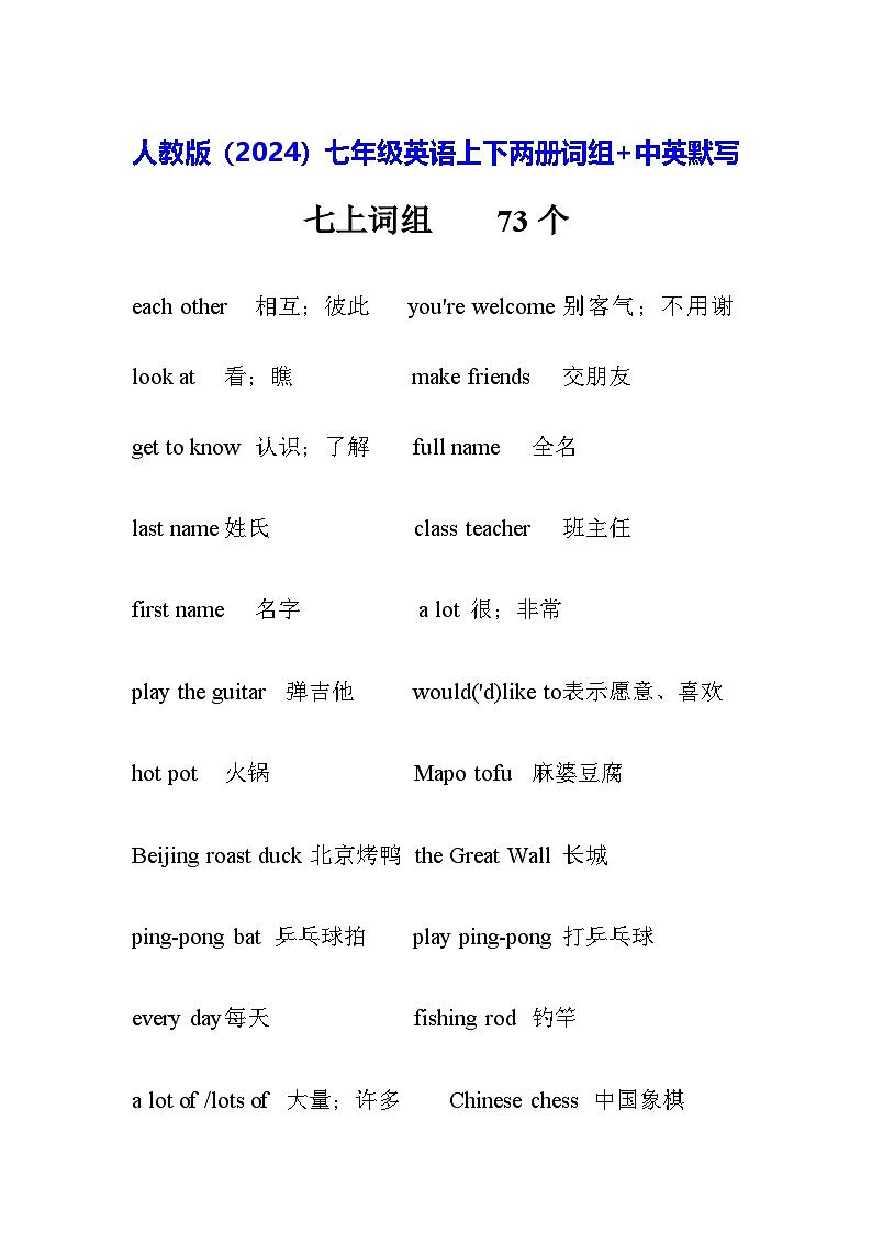 人教版（2024）七年级英语上下两册词组+中英默写 学案第1页