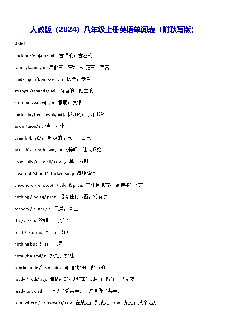 人教版（2024）八年级上册英语单词表（附默写版） 学案第1页