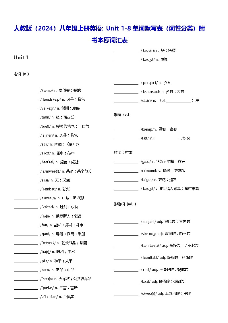 人教版（2024）八年级上册英语：Unit 1-8单词默写表（词性分类）附书本原词汇表 学案第1页