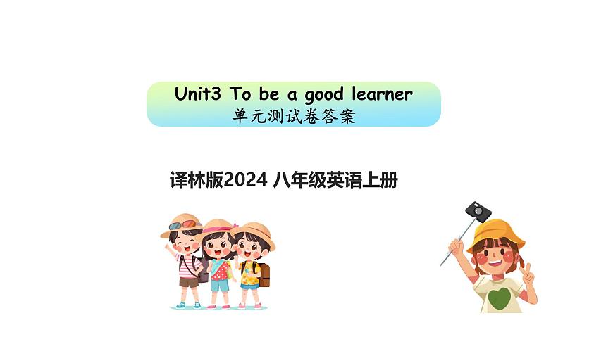 Unit3 To be a good learner 单元测试卷  答案第1页