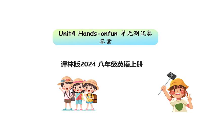 Unit4 Hands-onfun 单元测试卷  答案第1页