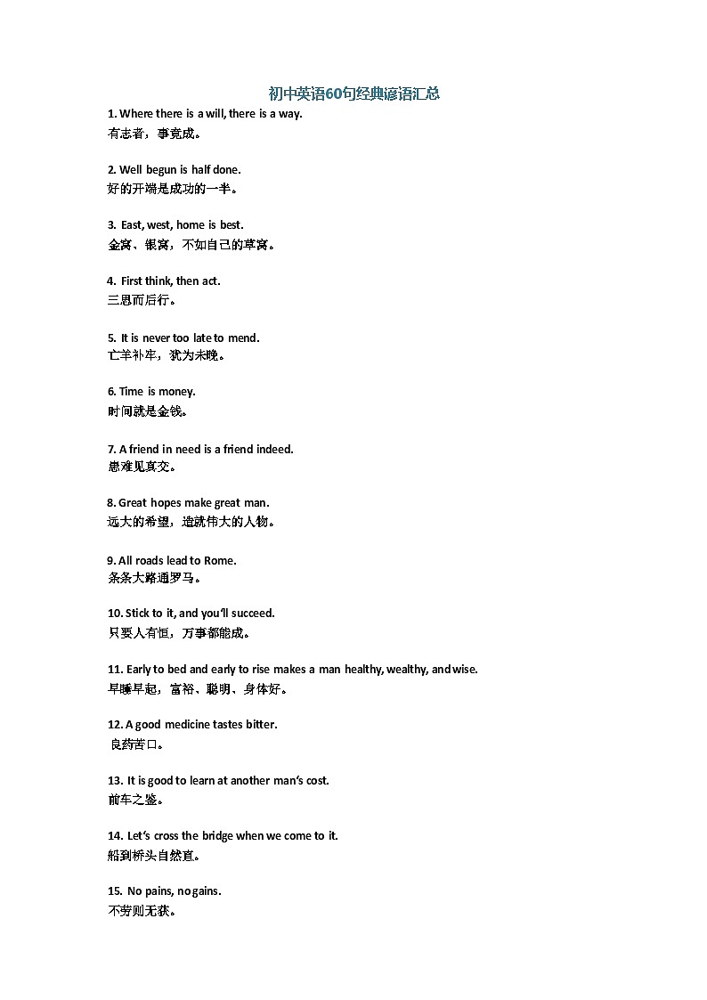 初中英语60句经典谚语汇总知识点第1页