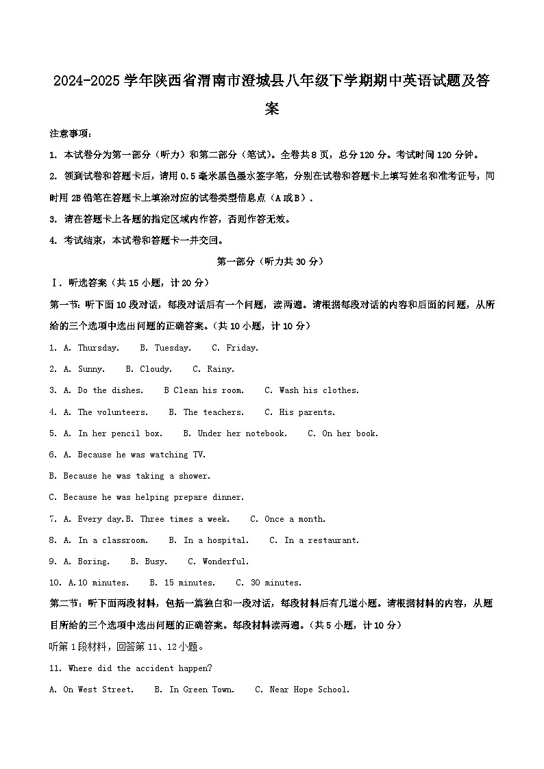 2024-2025学年陕西省渭南市澄城县八年级下学期期中英语试题及答案第1页