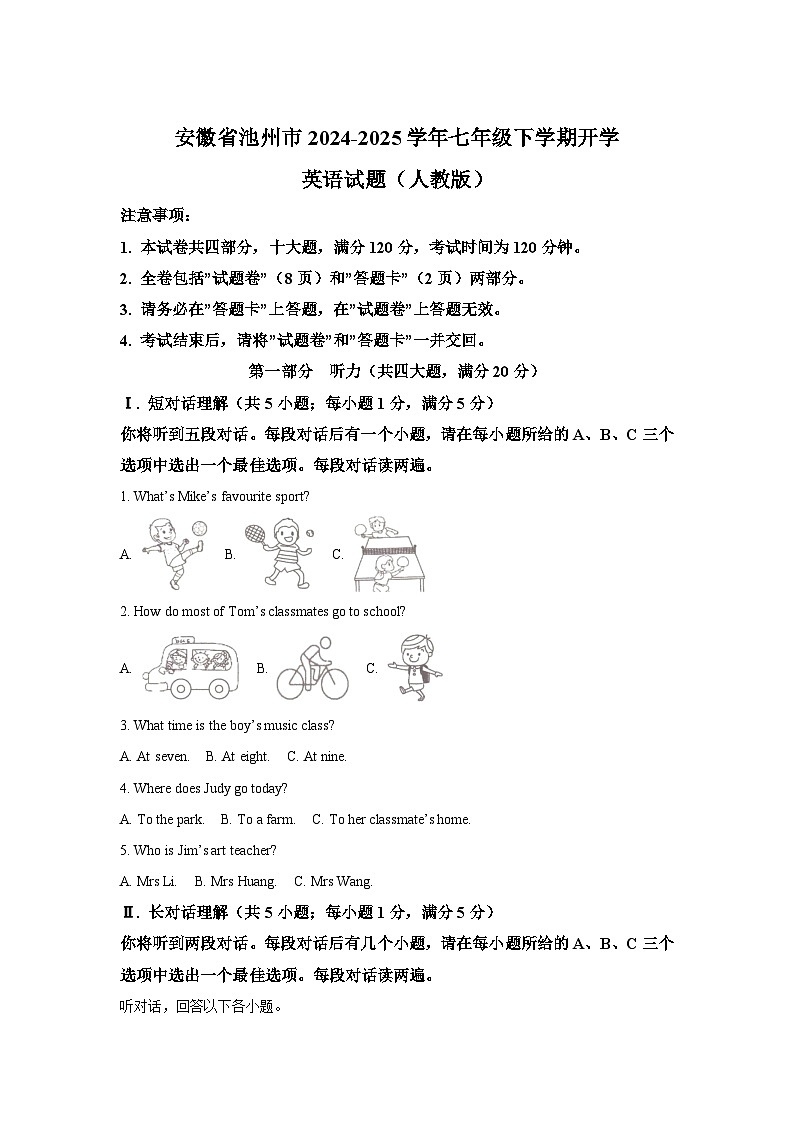 【7英RJ开学】池州市部分学校联考2024-2025学年七年级下学期开学英语试题第1页