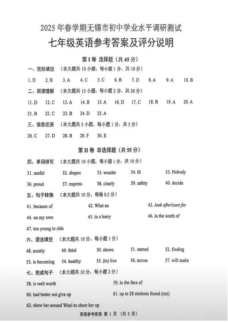 2025年春学期无锡初中学业水平调研测试七年级英语答案第1页