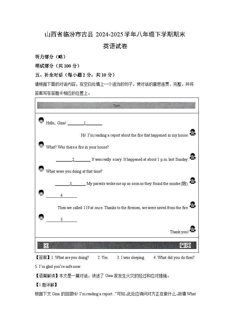 山西省临汾市古县2024-2025学年八年级下学期期末英语试卷（解析版）第1页