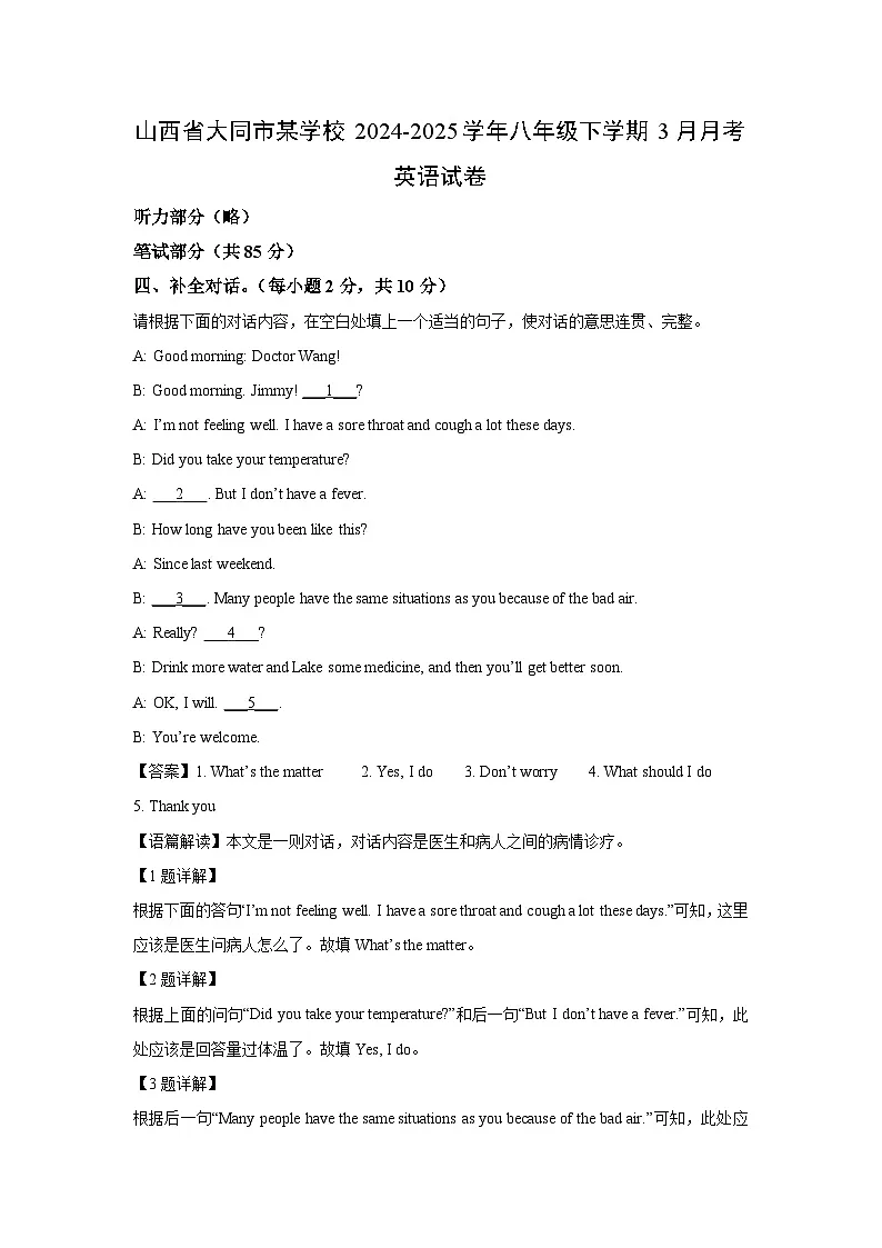 山西省大同市某学校2024-2025学年八年级下学期3月月考英语试卷（解析版）第1页