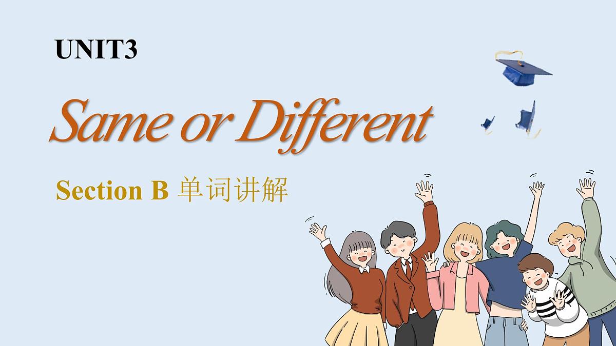 新人教版初中英语8上Unit3 Same or Different SectionB单词听读与解析 课件第1页