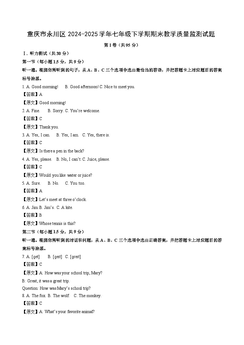 重庆市永川区2024-2025学年七年级下学期期末教学质量监测英语试卷（解析版）第1页
