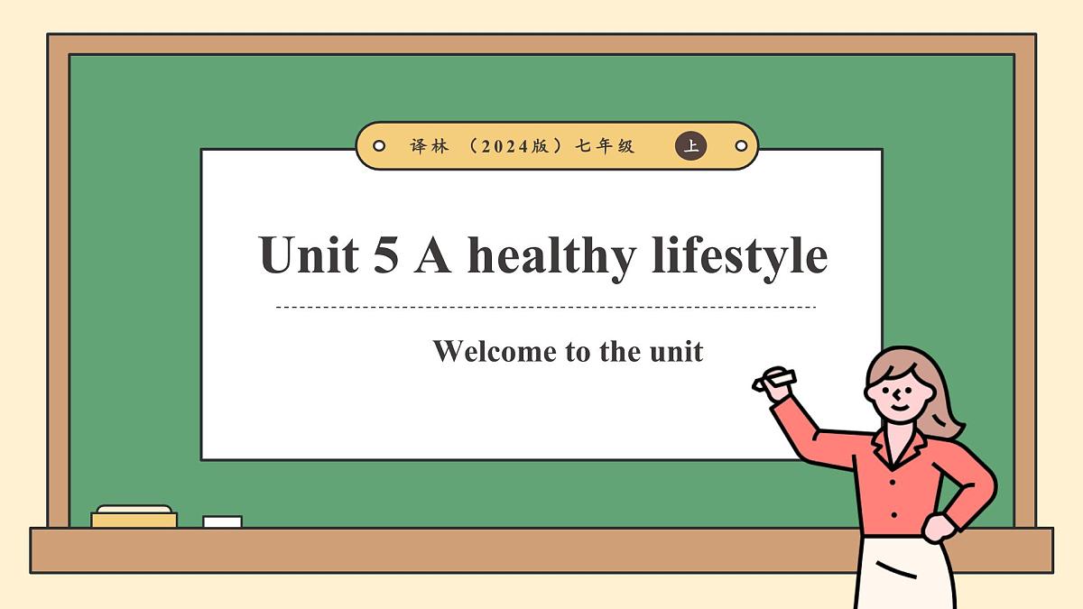 译林版2024版七年级上册英语Unit 5 A healthy lifestyle.（第1课时）Welcome to the unit.教学课件第1页