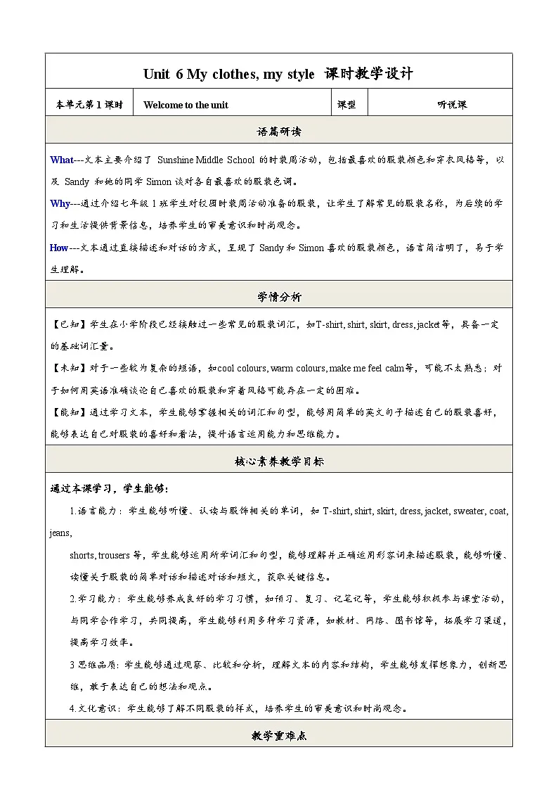 译林版2024版七年级上册英语Unit 6 My clothes my style 第1课时 Welcome to the unit 教学设计第1页