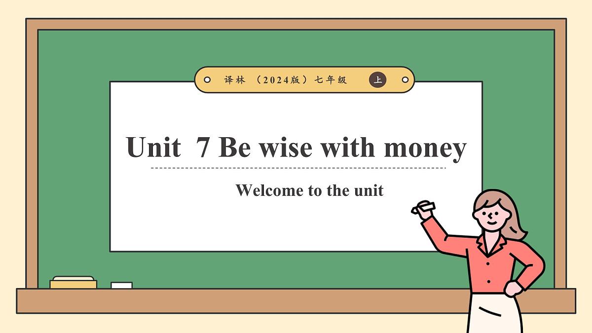 译林版2024版七年级上册英语Unit 7 Be wise with money（第1课时）Welcome to the unit.教学课件第1页